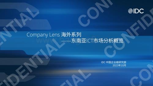 20231031_IDC_ICT行业Company Lens海外系列：东南亚ICT市场分析概览_34页.pdf