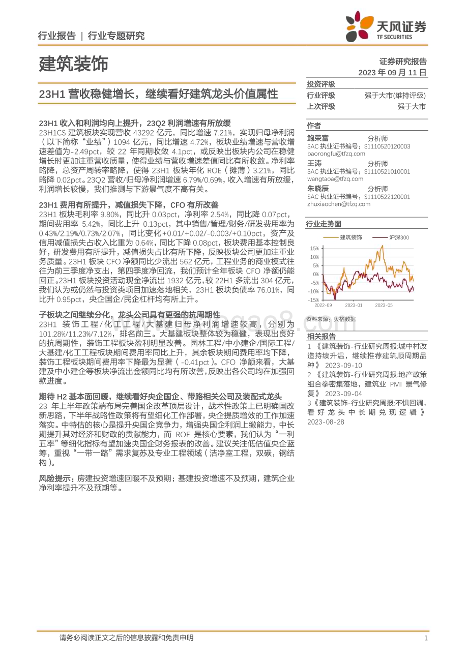20230911_天风证券_建筑装饰行业研究报告：23H1营收稳健增长继续看好建筑龙头价值属性_20页.pdf_第1页