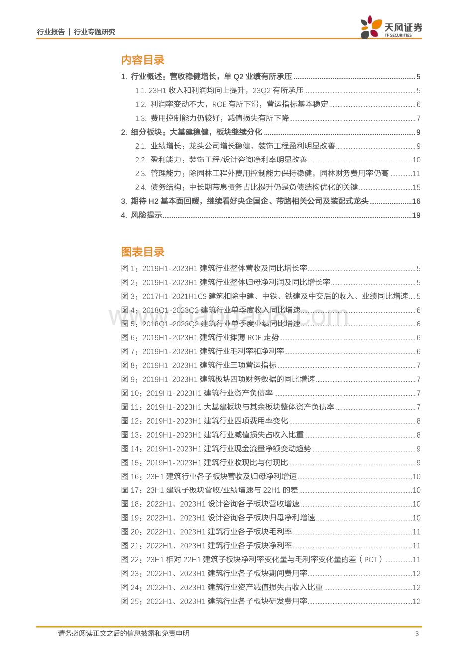 20230911_天风证券_建筑装饰行业研究报告：23H1营收稳健增长继续看好建筑龙头价值属性_20页.pdf_第3页