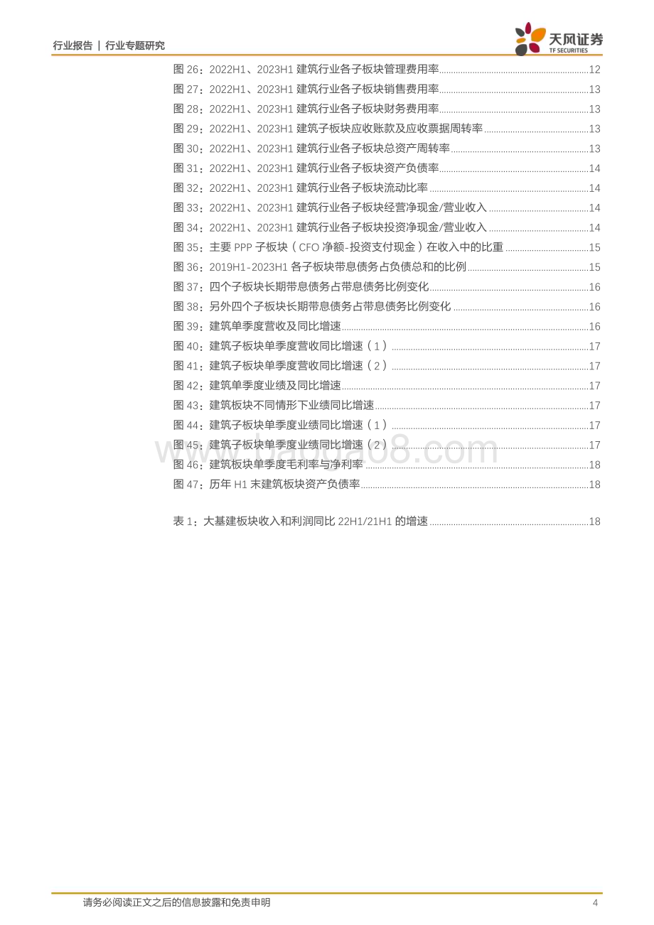 20230911_天风证券_建筑装饰行业研究报告：23H1营收稳健增长继续看好建筑龙头价值属性_20页.pdf_第4页