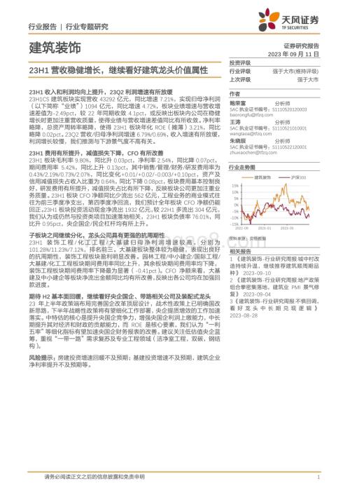 20230911_天风证券_建筑装饰行业研究报告：23H1营收稳健增长继续看好建筑龙头价值属性_20页.pdf