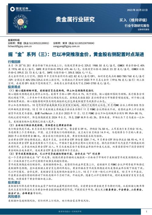20231022_国金证券_贵金属行业专题研究报告：巴以冲突推涨金价黄金股右侧配置时点渐进_24页.pdf