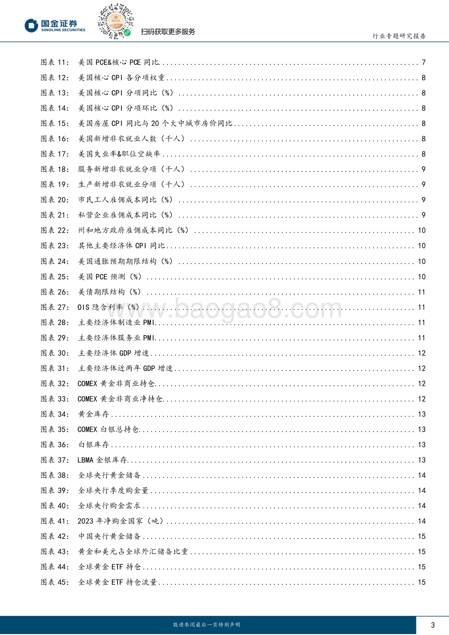 20231022_国金证券_贵金属行业专题研究报告：巴以冲突推涨金价黄金股右侧配置时点渐进_24页.pdf_第3页