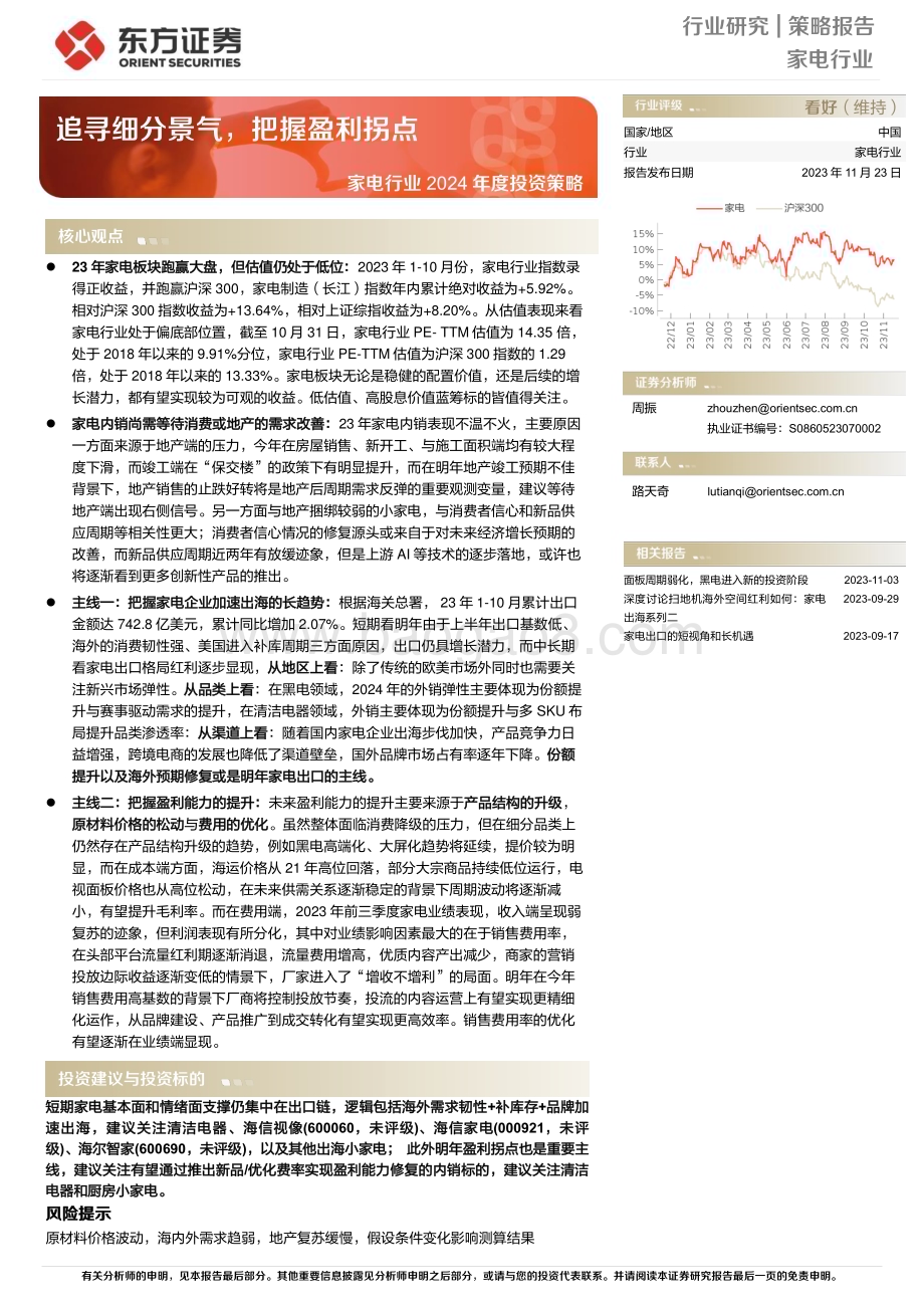 20231123_东方证券_家电行业2024年度投资策略报告：追寻细分景气把握盈利拐点_33页.pdf_第1页