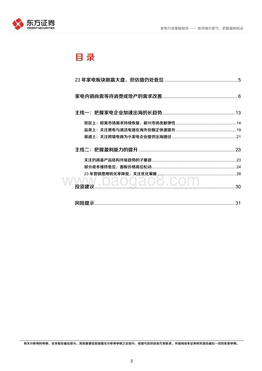20231123_东方证券_家电行业2024年度投资策略报告：追寻细分景气把握盈利拐点_33页.pdf_第2页