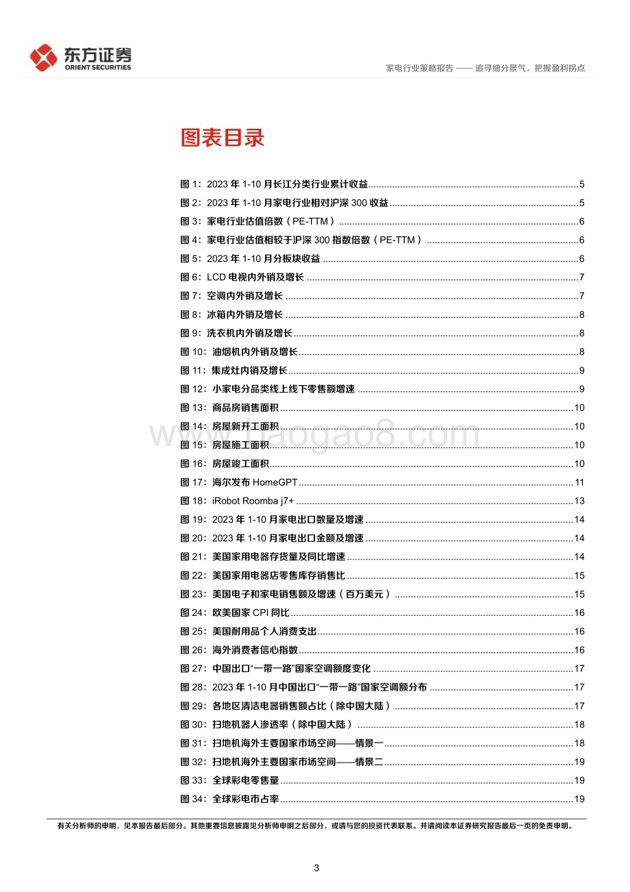 20231123_东方证券_家电行业2024年度投资策略报告：追寻细分景气把握盈利拐点_33页.pdf_第3页