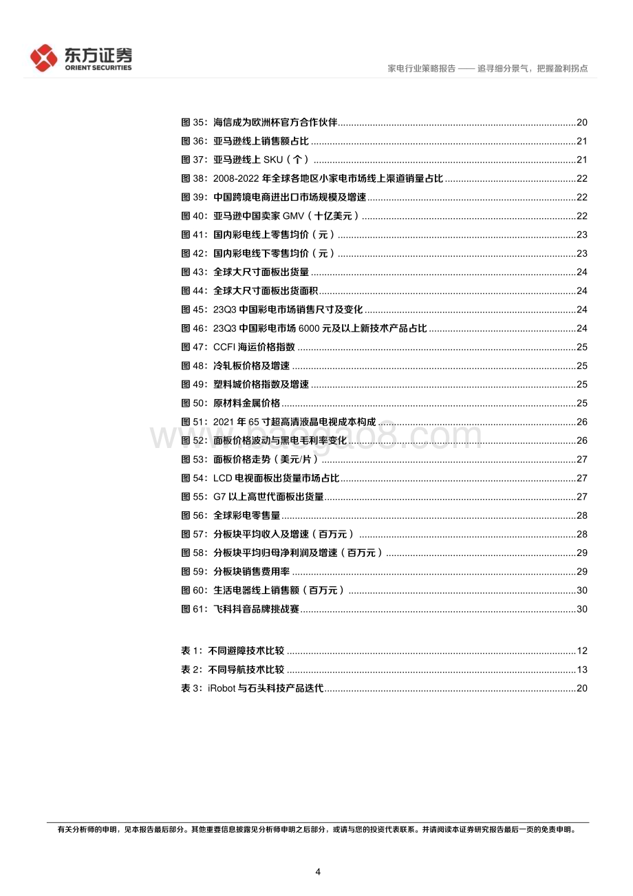 20231123_东方证券_家电行业2024年度投资策略报告：追寻细分景气把握盈利拐点_33页.pdf_第4页
