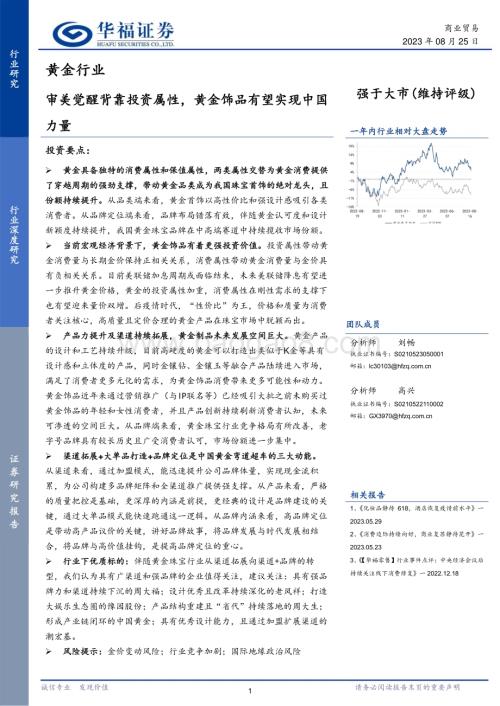 20230825_华福证券_黄金行业研究报告：审美觉醒背靠投资属性黄金饰品有望实现中国力量_25页.pdf