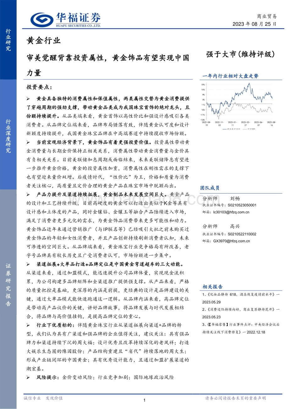 20230825_华福证券_黄金行业研究报告：审美觉醒背靠投资属性黄金饰品有望实现中国力量_25页.pdf_第1页