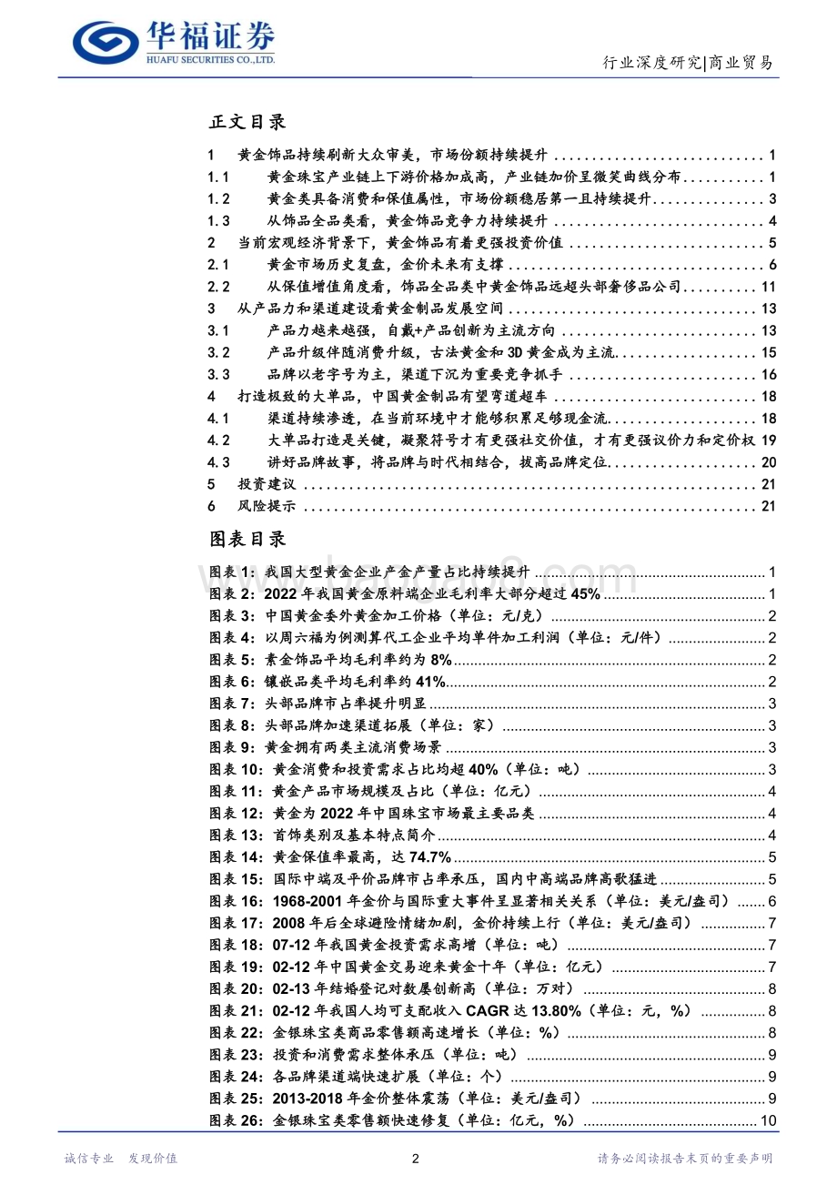 20230825_华福证券_黄金行业研究报告：审美觉醒背靠投资属性黄金饰品有望实现中国力量_25页.pdf_第2页
