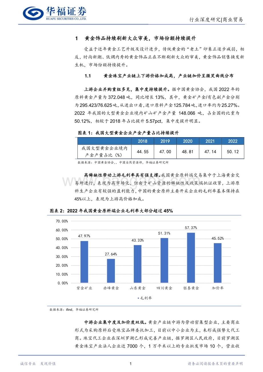 20230825_华福证券_黄金行业研究报告：审美觉醒背靠投资属性黄金饰品有望实现中国力量_25页.pdf_第4页