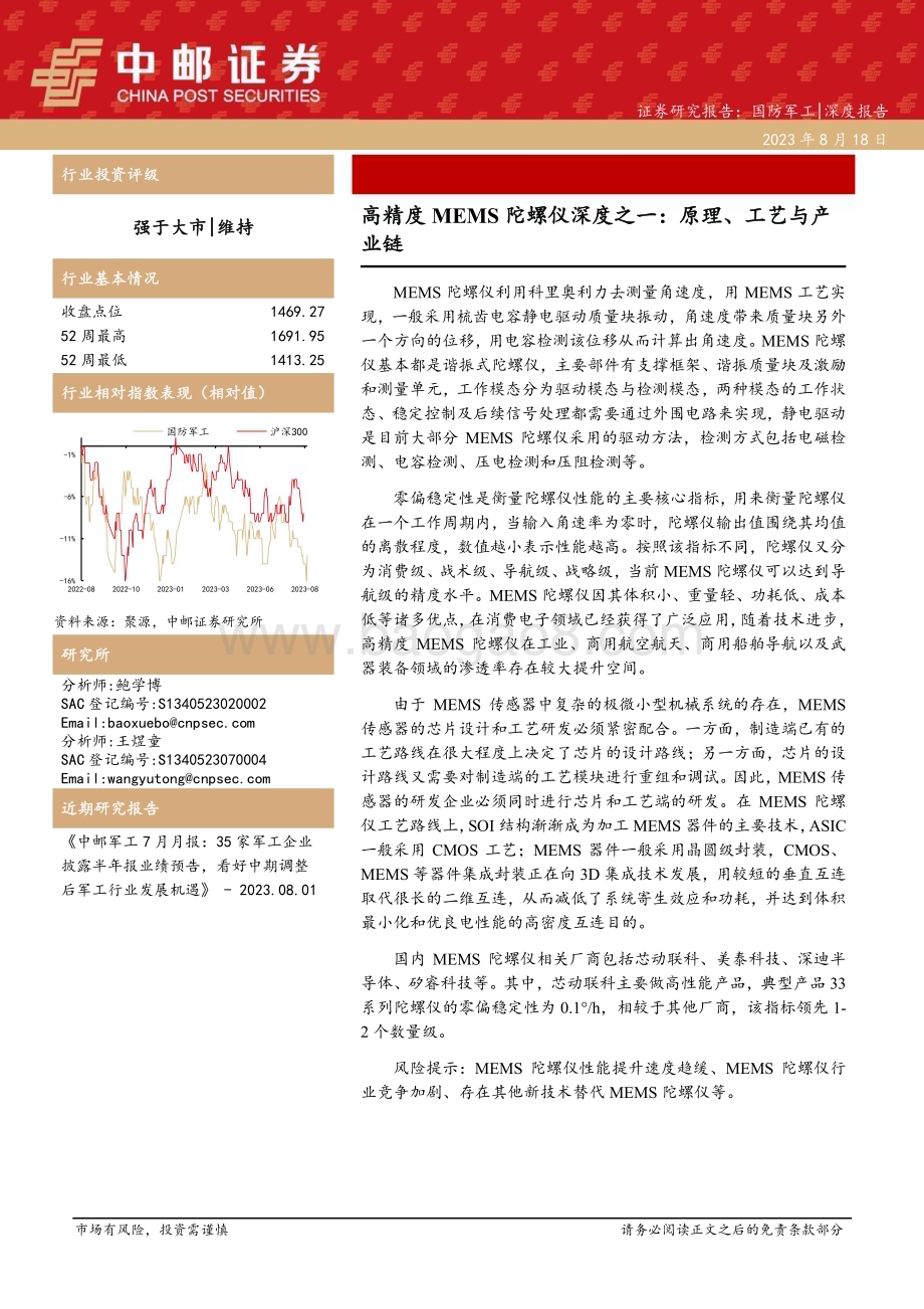 20230818_中邮证券_国防军工行业高精度MEMS陀螺仪深度研究报告：原理、工艺与产业链_21页.pdf_第1页