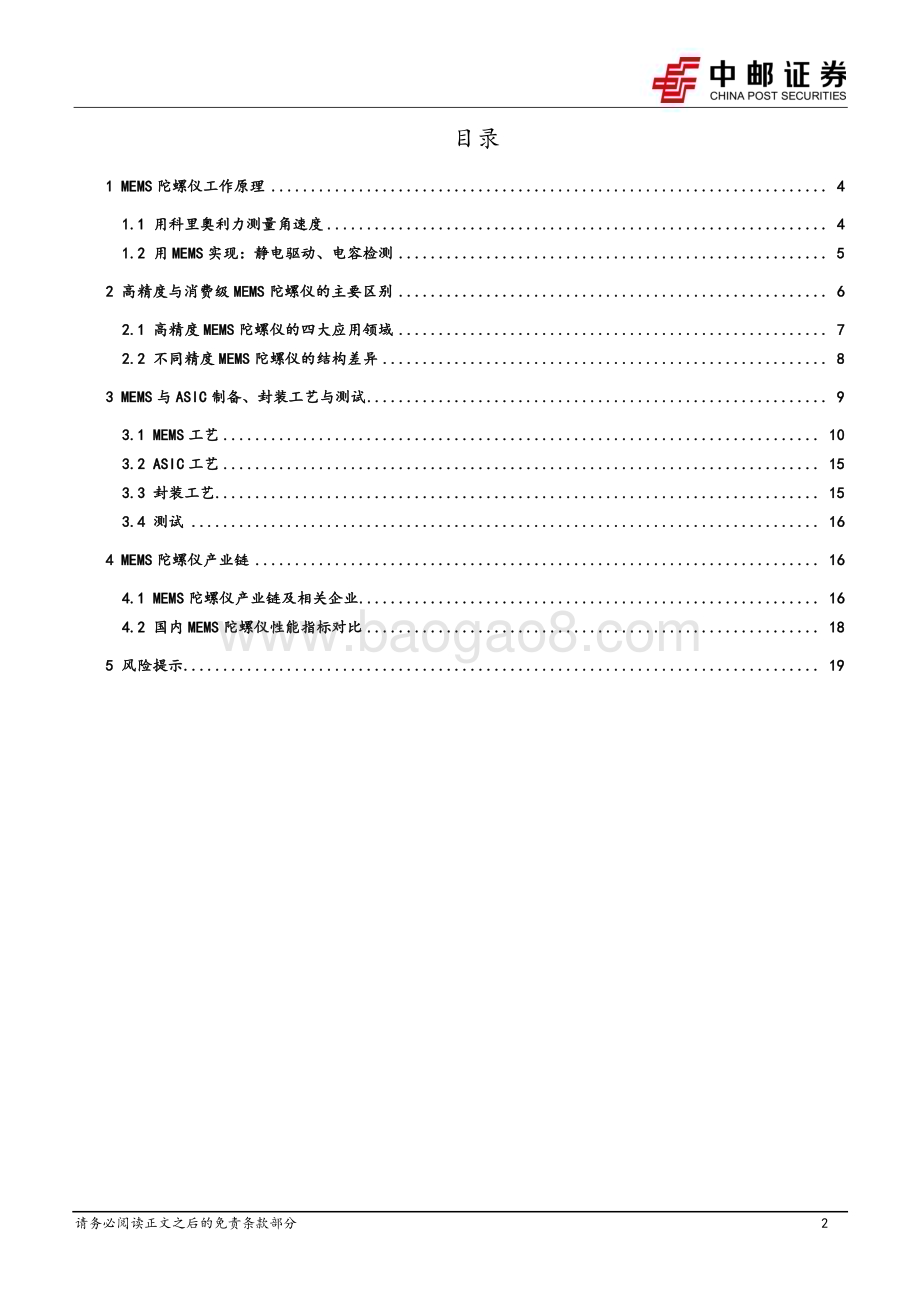 20230818_中邮证券_国防军工行业高精度MEMS陀螺仪深度研究报告：原理、工艺与产业链_21页.pdf_第2页