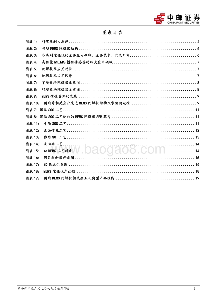 20230818_中邮证券_国防军工行业高精度MEMS陀螺仪深度研究报告：原理、工艺与产业链_21页.pdf_第3页