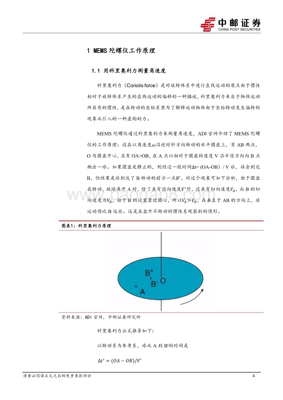 20230818_中邮证券_国防军工行业高精度MEMS陀螺仪深度研究报告：原理、工艺与产业链_21页.pdf_第4页