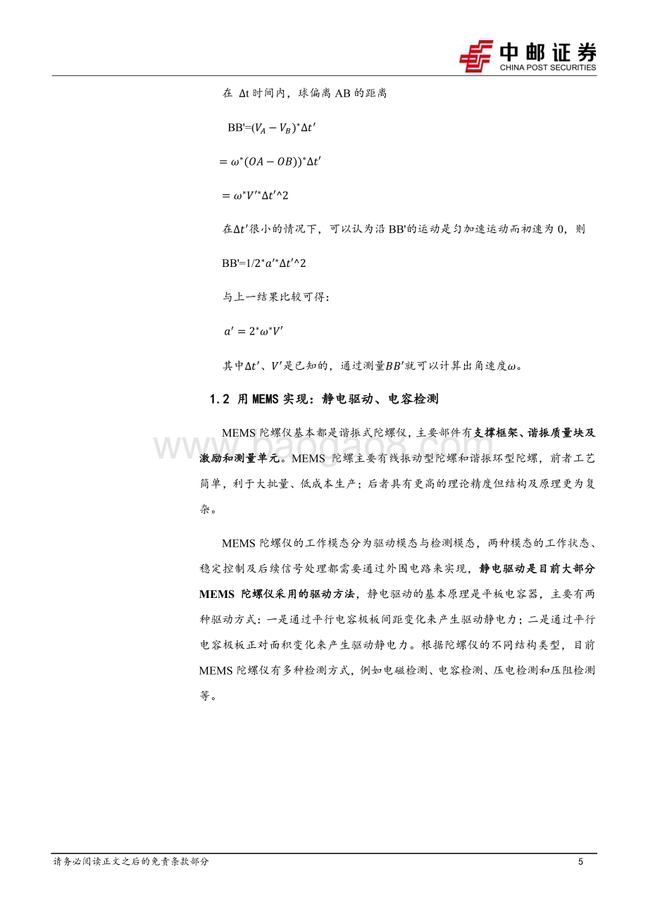 20230818_中邮证券_国防军工行业高精度MEMS陀螺仪深度研究报告：原理、工艺与产业链_21页.pdf_第5页