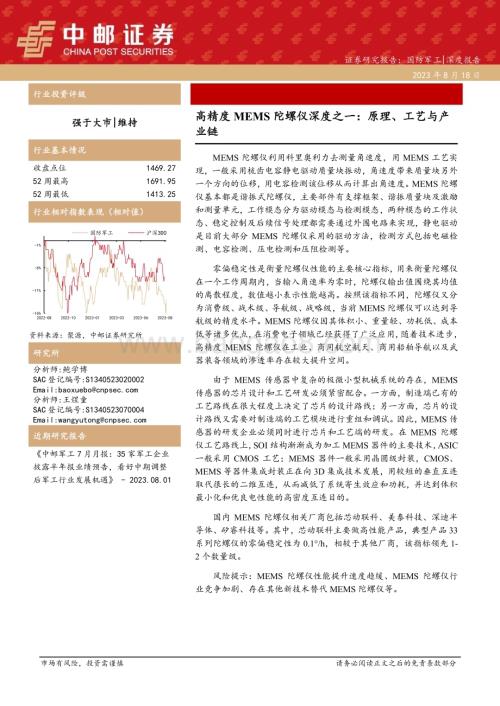 20230818_中邮证券_国防军工行业高精度MEMS陀螺仪深度研究报告：原理、工艺与产业链_21页.pdf