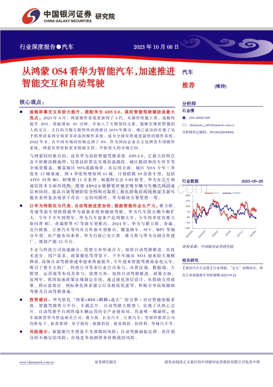 20231008_银河证券_汽车行业证券研究报告：从鸿蒙OS4看华为智能汽车加速推进智能交互和自动驾驶_30页.pdf_第1页