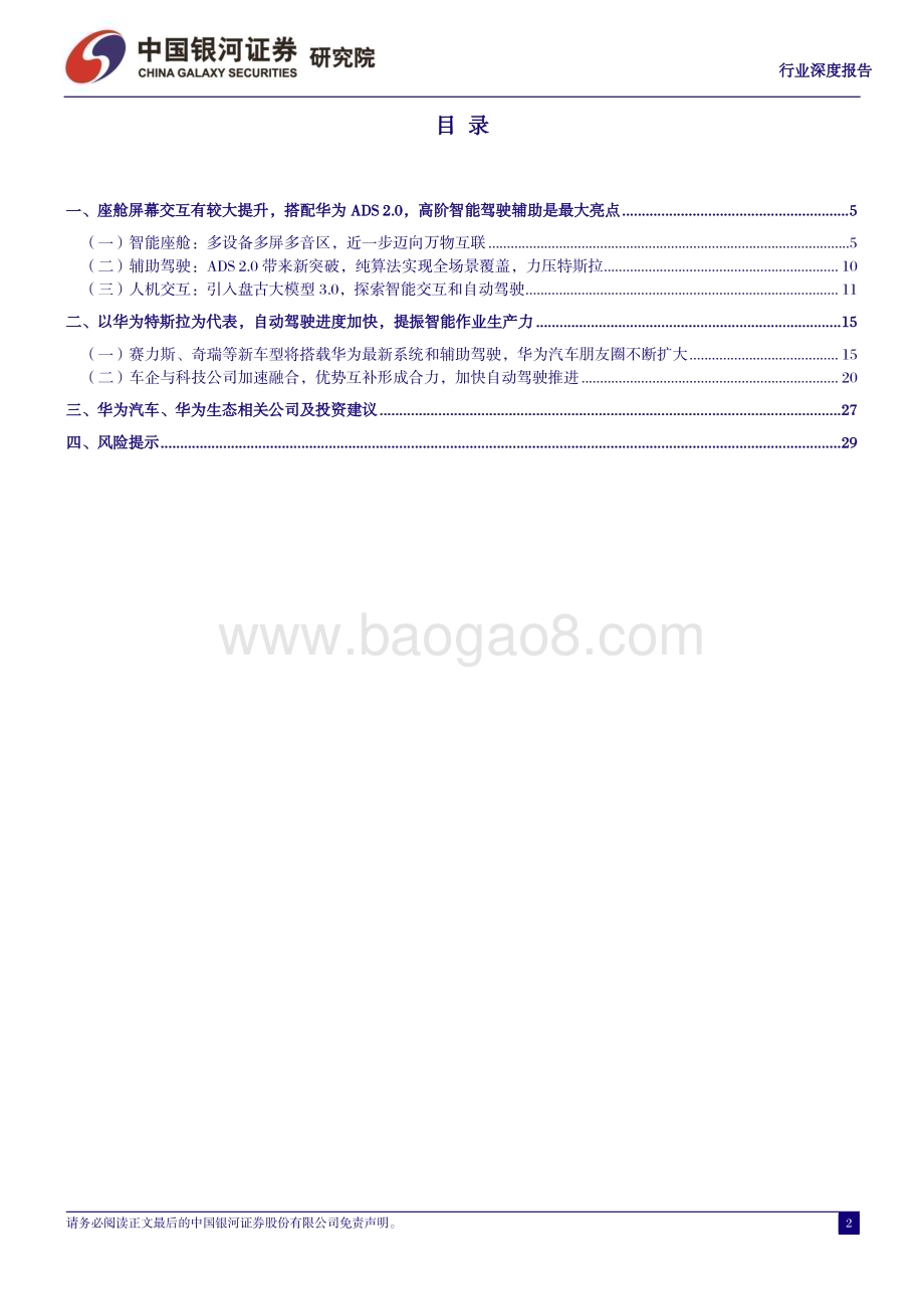 20231008_银河证券_汽车行业证券研究报告：从鸿蒙OS4看华为智能汽车加速推进智能交互和自动驾驶_30页.pdf_第2页