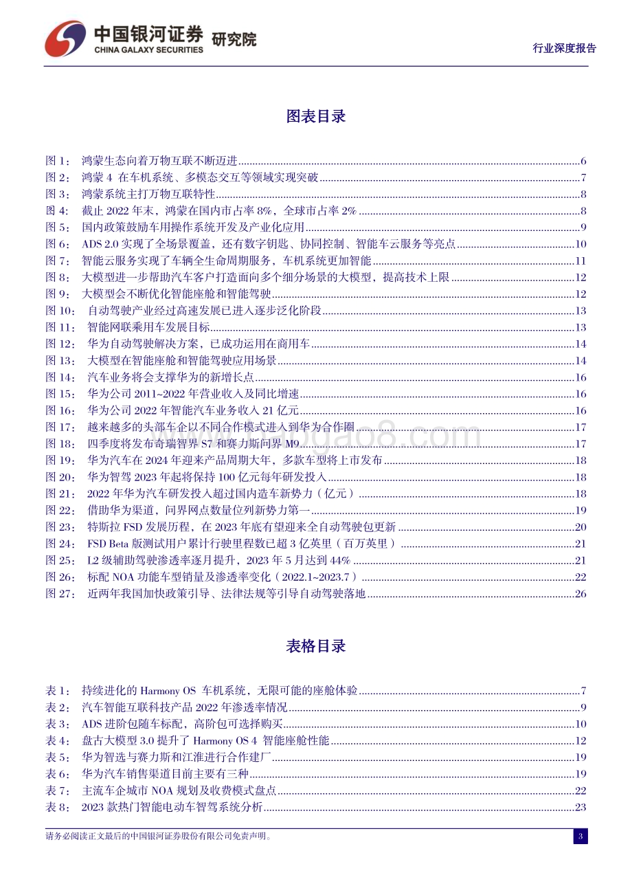 20231008_银河证券_汽车行业证券研究报告：从鸿蒙OS4看华为智能汽车加速推进智能交互和自动驾驶_30页.pdf_第3页