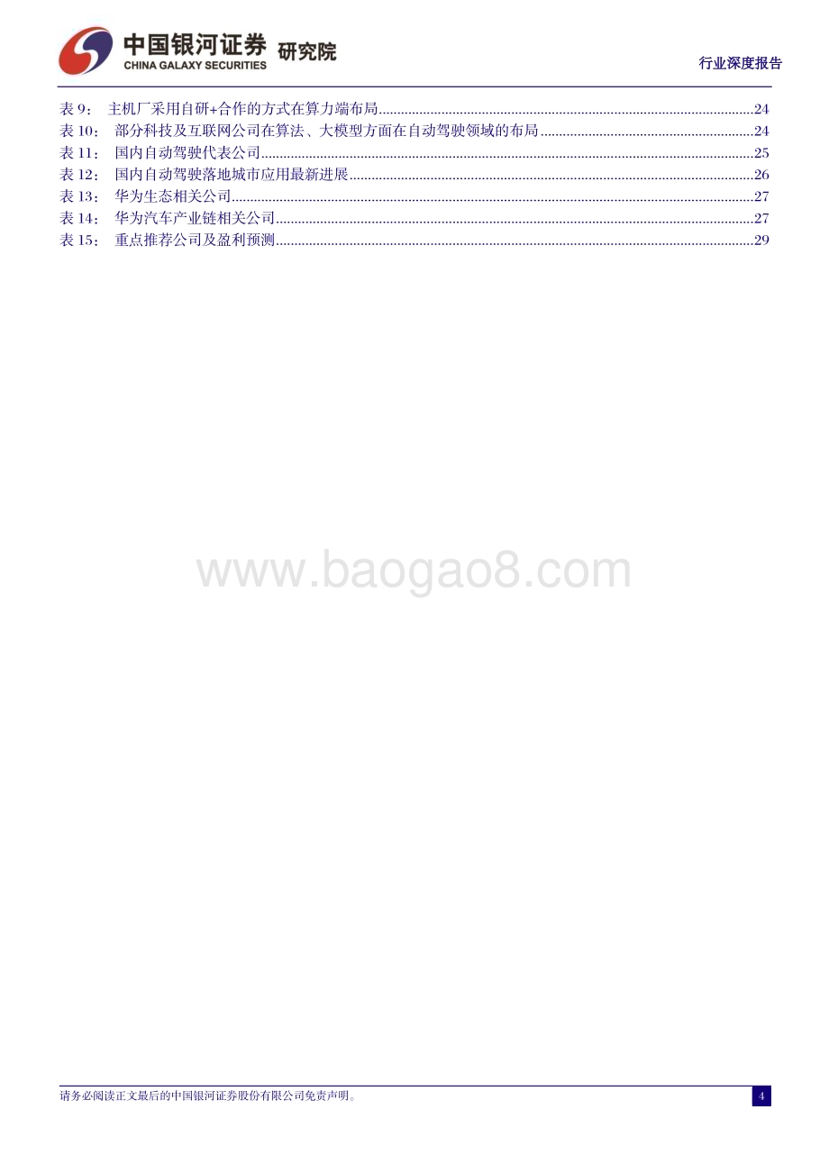 20231008_银河证券_汽车行业证券研究报告：从鸿蒙OS4看华为智能汽车加速推进智能交互和自动驾驶_30页.pdf_第4页