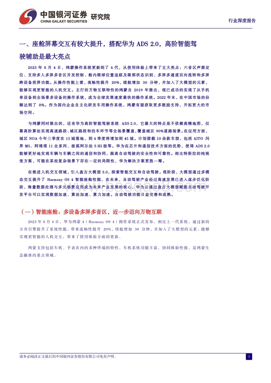 20231008_银河证券_汽车行业证券研究报告：从鸿蒙OS4看华为智能汽车加速推进智能交互和自动驾驶_30页.pdf_第5页