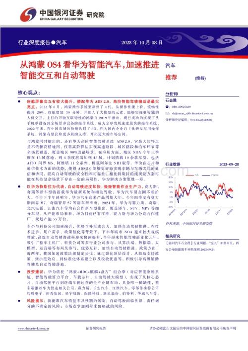 20231008_银河证券_汽车行业证券研究报告：从鸿蒙OS4看华为智能汽车加速推进智能交互和自动驾驶_30页.pdf