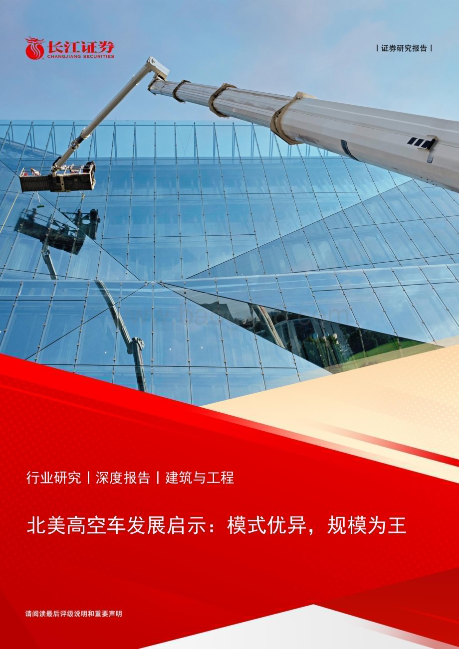 20230713_长江证券_建筑与工程行业北美高空车发展启示：模式优异规模为王_34页.pdf_第1页