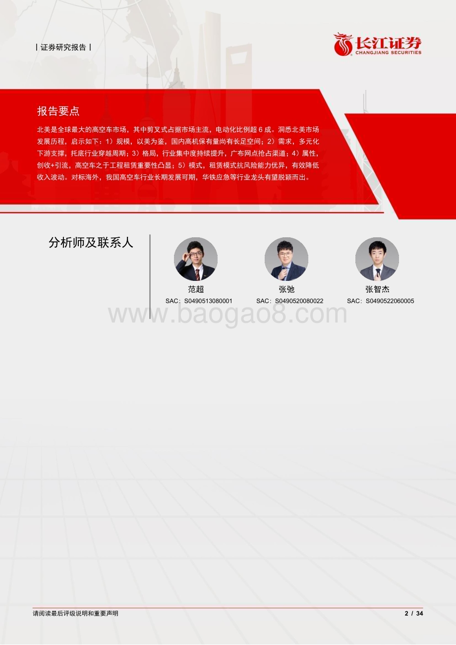 20230713_长江证券_建筑与工程行业北美高空车发展启示：模式优异规模为王_34页.pdf_第2页
