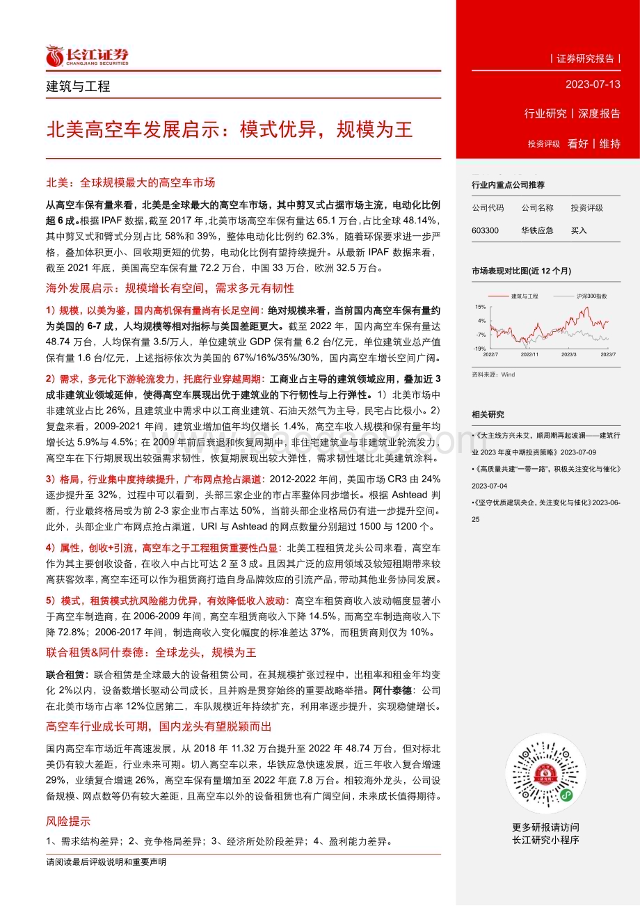 20230713_长江证券_建筑与工程行业北美高空车发展启示：模式优异规模为王_34页.pdf_第3页