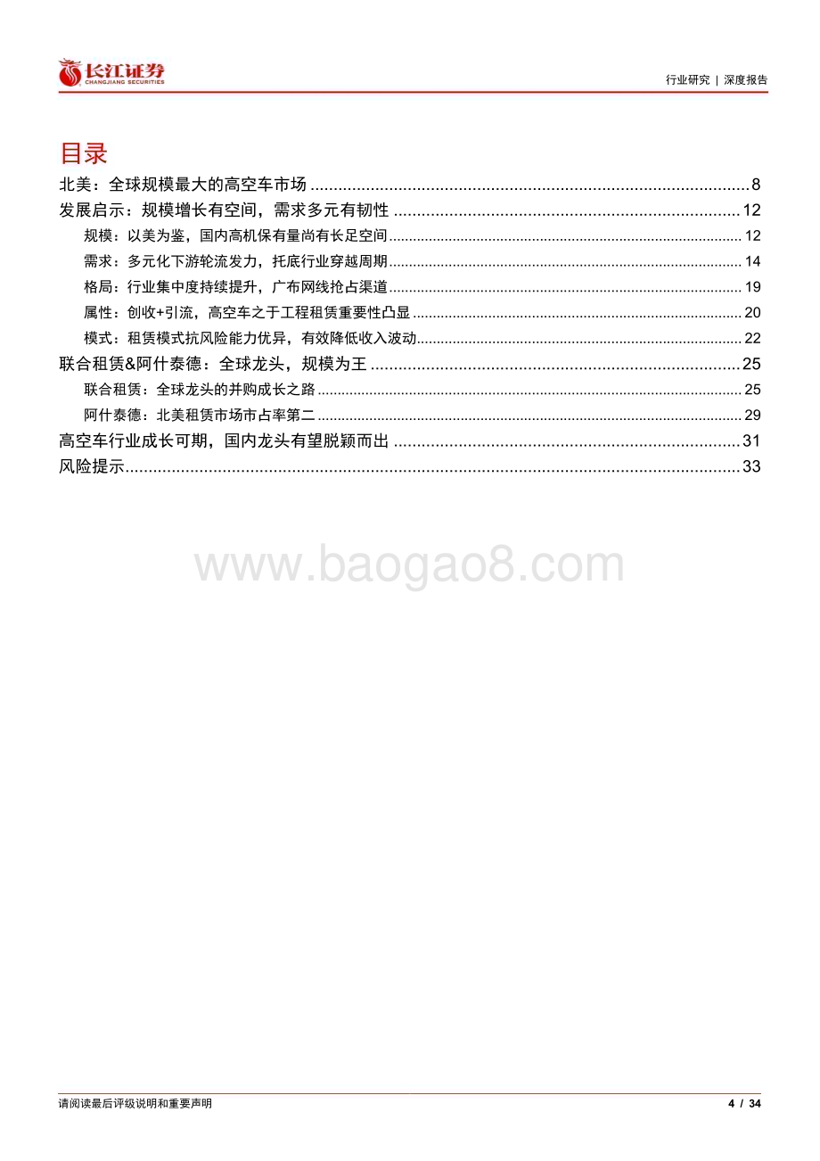 20230713_长江证券_建筑与工程行业北美高空车发展启示：模式优异规模为王_34页.pdf_第4页