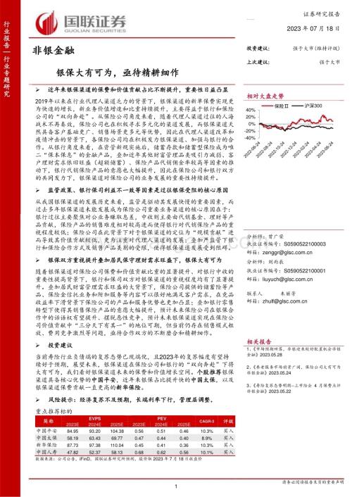 20230718_国联证券_非银金融行业证券研究报告：银保大有可为亟待精耕细作_30页.pdf