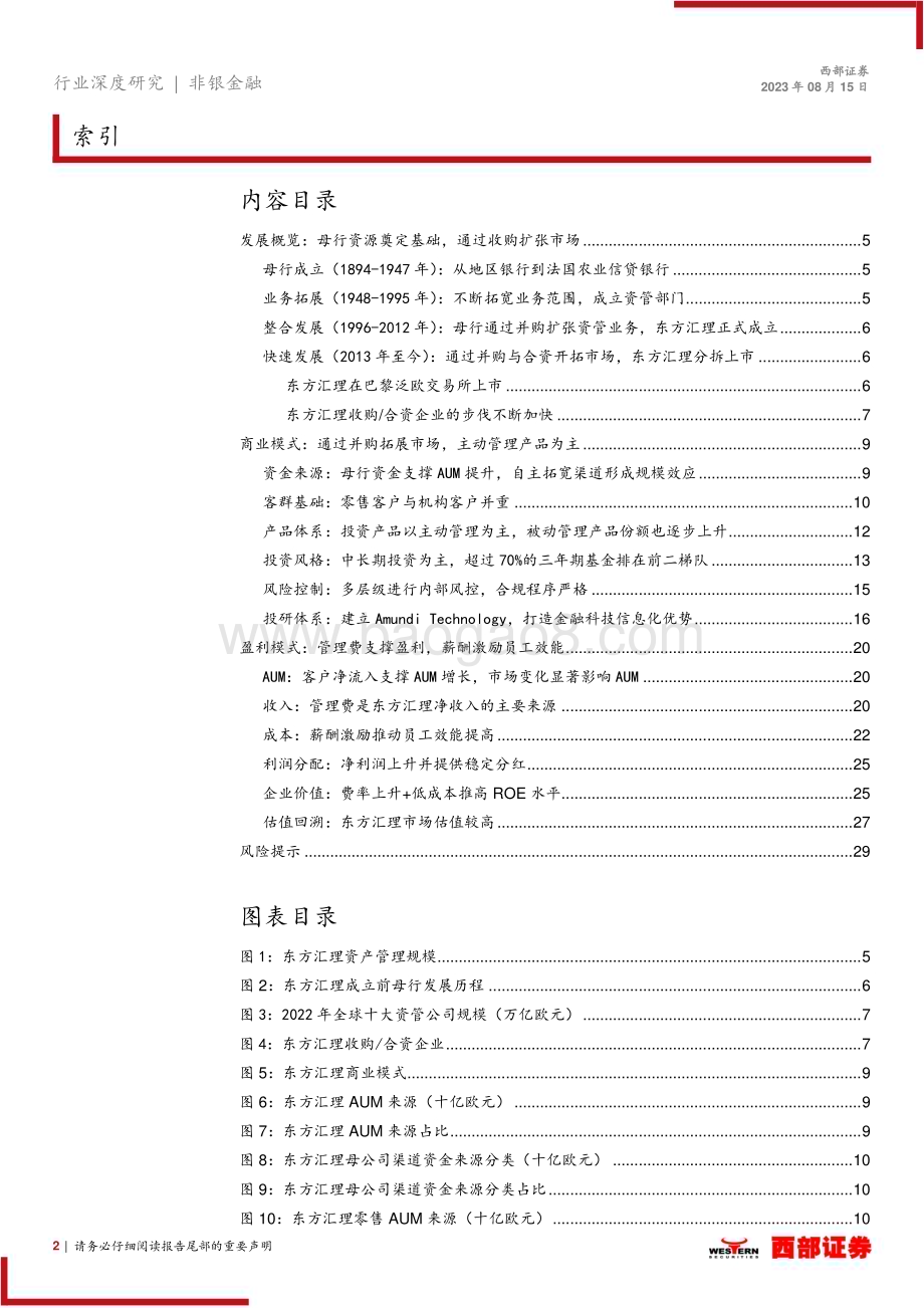 20230815_西部证券_非银金融行业系列报告：东方汇理突破母行放眼全球市场的投资者_30页.pdf_第2页