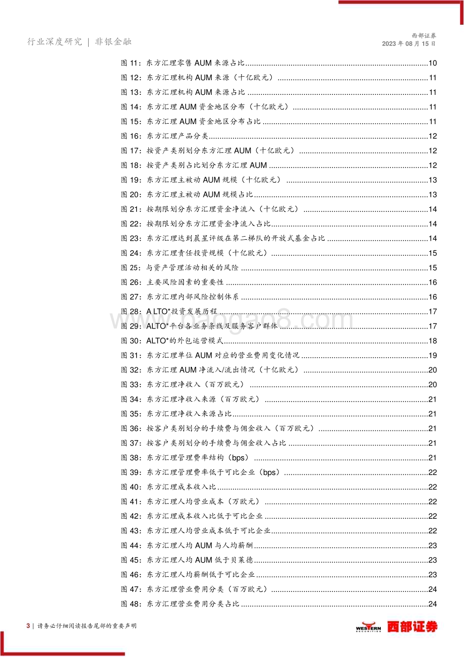 20230815_西部证券_非银金融行业系列报告：东方汇理突破母行放眼全球市场的投资者_30页.pdf_第3页