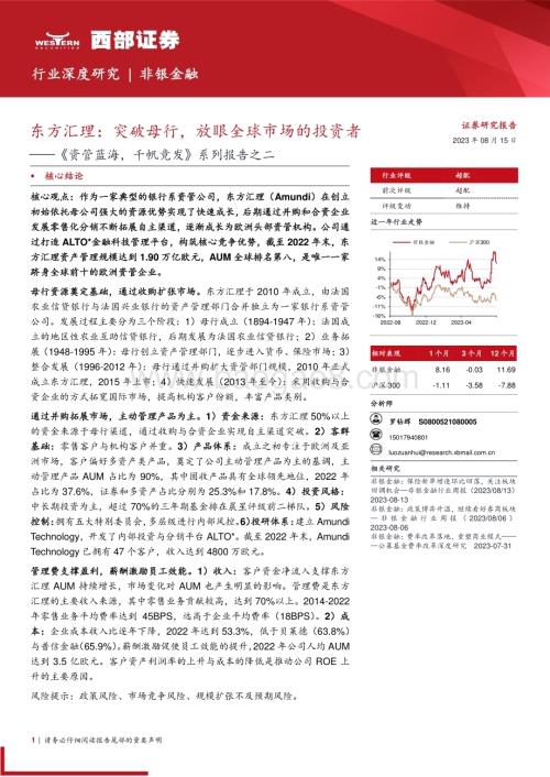 20230815_西部证券_非银金融行业系列报告：东方汇理突破母行放眼全球市场的投资者_30页.pdf