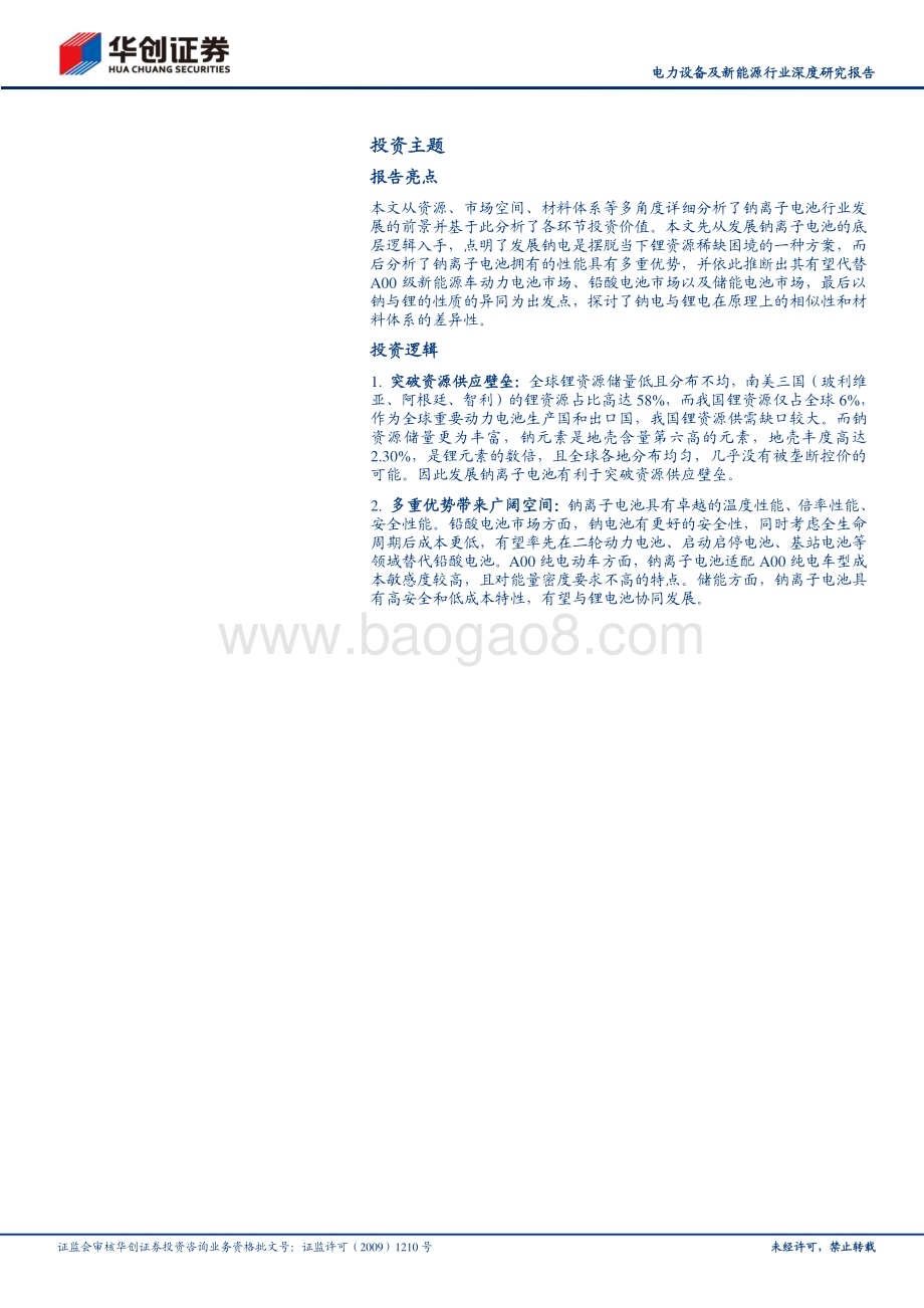 20231009_华创证券_电力设备及新能源行业深度研究报告：钠离子电池突破关键资源瓶颈性能优势显著_34页.pdf_第2页