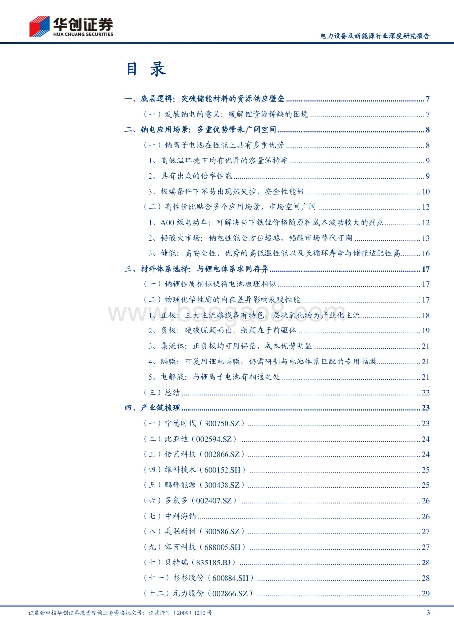 20231009_华创证券_电力设备及新能源行业深度研究报告：钠离子电池突破关键资源瓶颈性能优势显著_34页.pdf_第3页