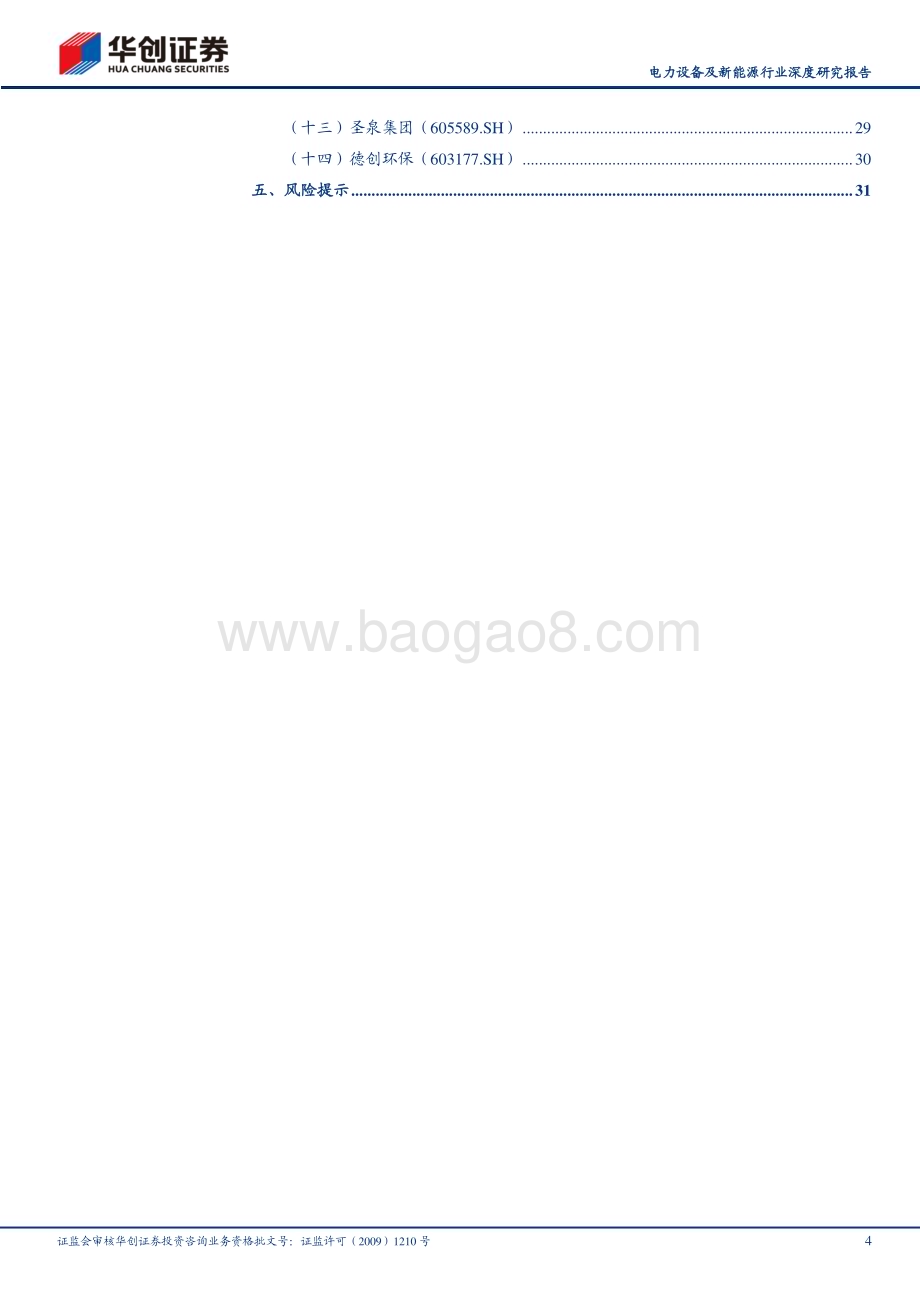 20231009_华创证券_电力设备及新能源行业深度研究报告：钠离子电池突破关键资源瓶颈性能优势显著_34页.pdf_第4页