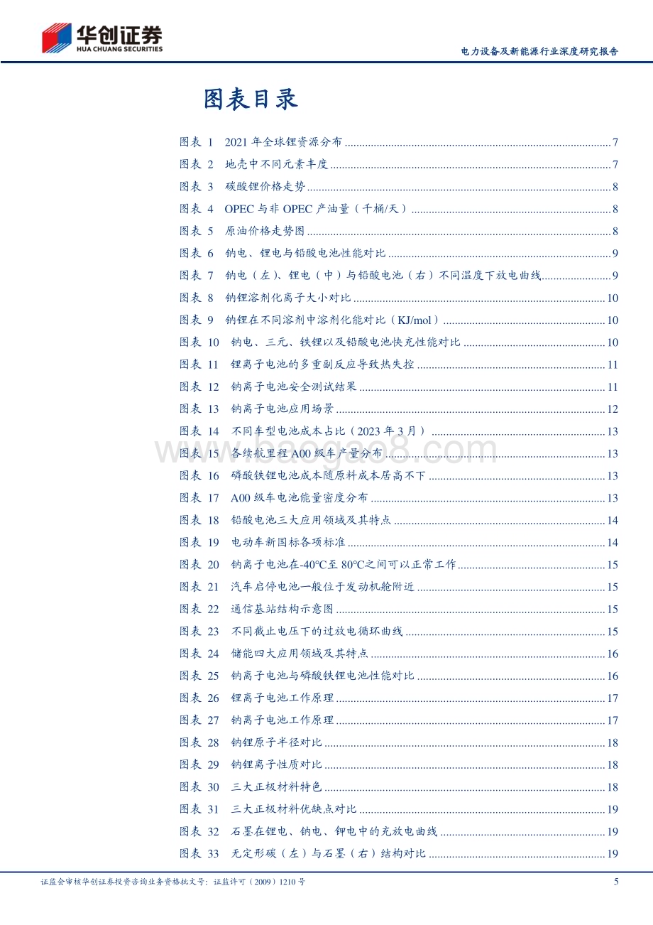 20231009_华创证券_电力设备及新能源行业深度研究报告：钠离子电池突破关键资源瓶颈性能优势显著_34页.pdf_第5页