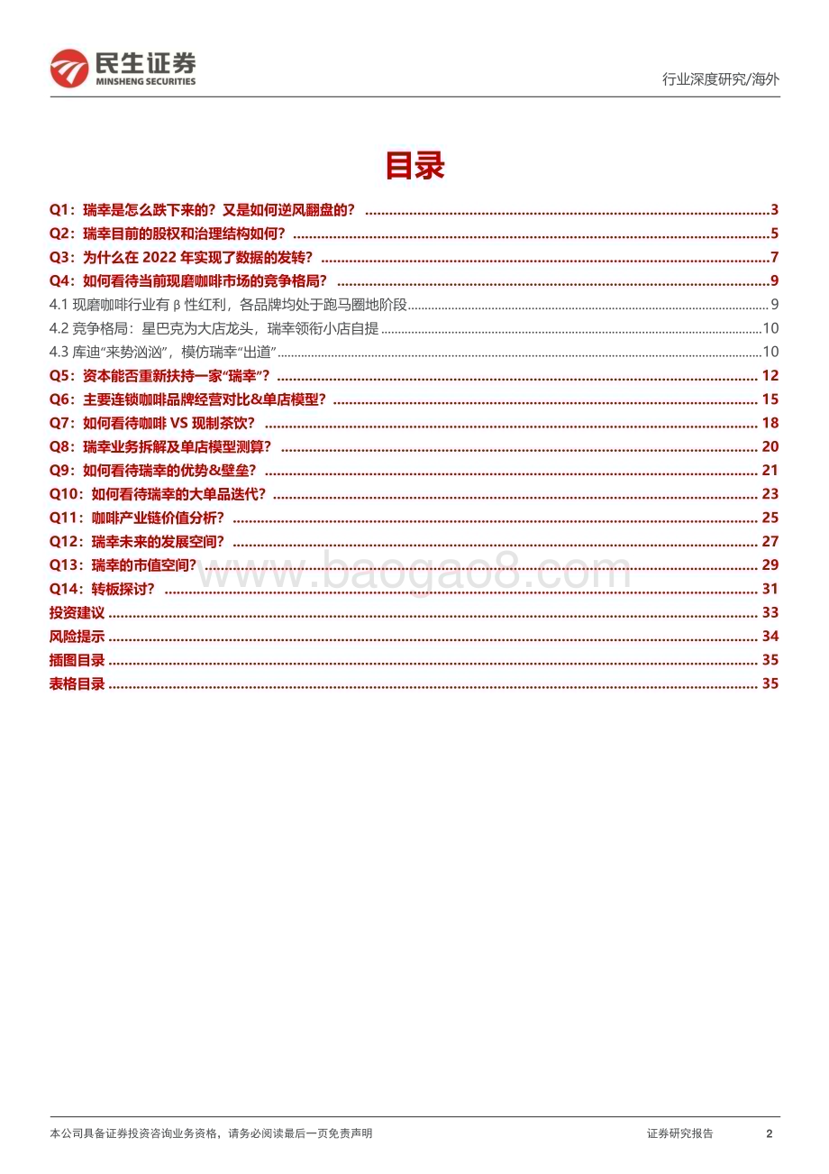 20230904_民生证券_茶饮行业新消费研究之咖啡系列报告：瑞幸咖啡核心十四问_37页.pdf_第2页