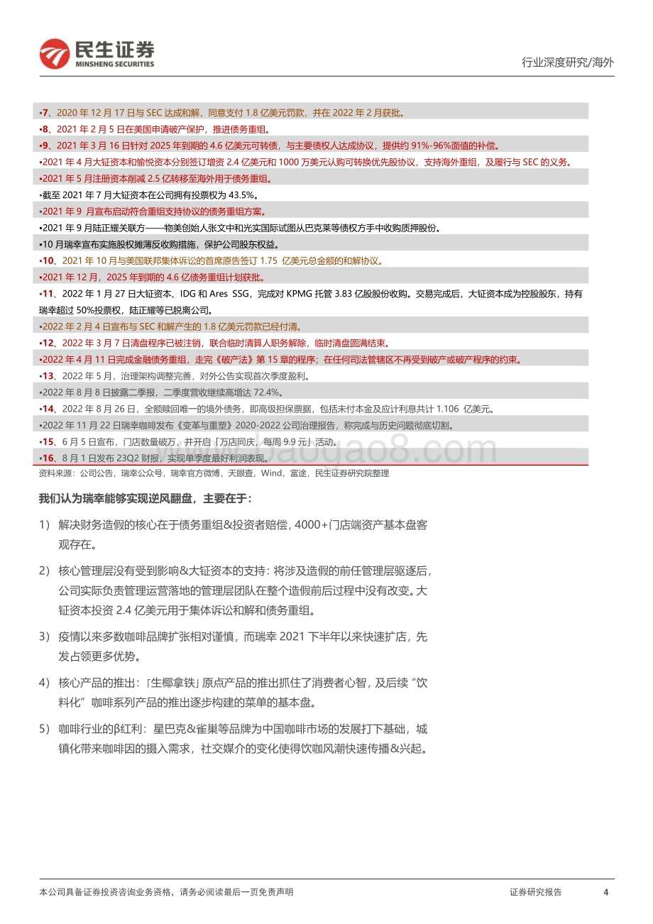 20230904_民生证券_茶饮行业新消费研究之咖啡系列报告：瑞幸咖啡核心十四问_37页.pdf_第4页