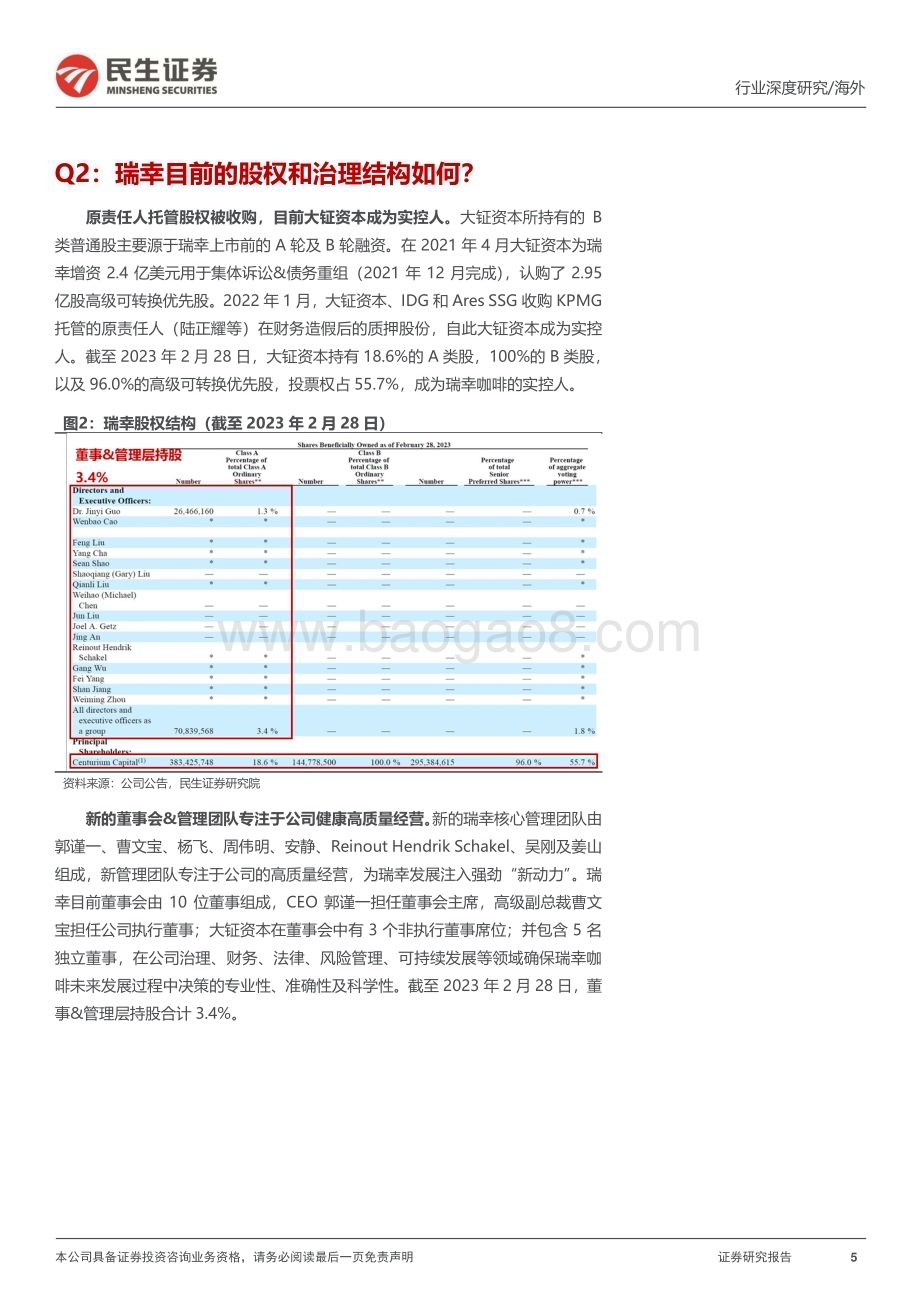 20230904_民生证券_茶饮行业新消费研究之咖啡系列报告：瑞幸咖啡核心十四问_37页.pdf_第5页