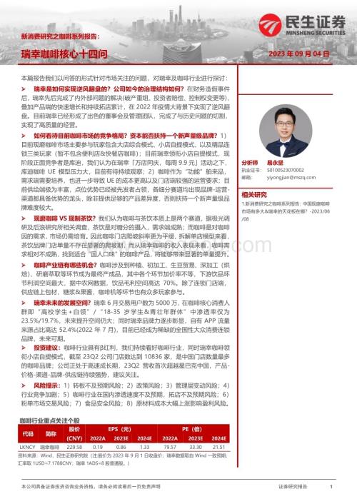 20230904_民生证券_茶饮行业新消费研究之咖啡系列报告：瑞幸咖啡核心十四问_37页.pdf