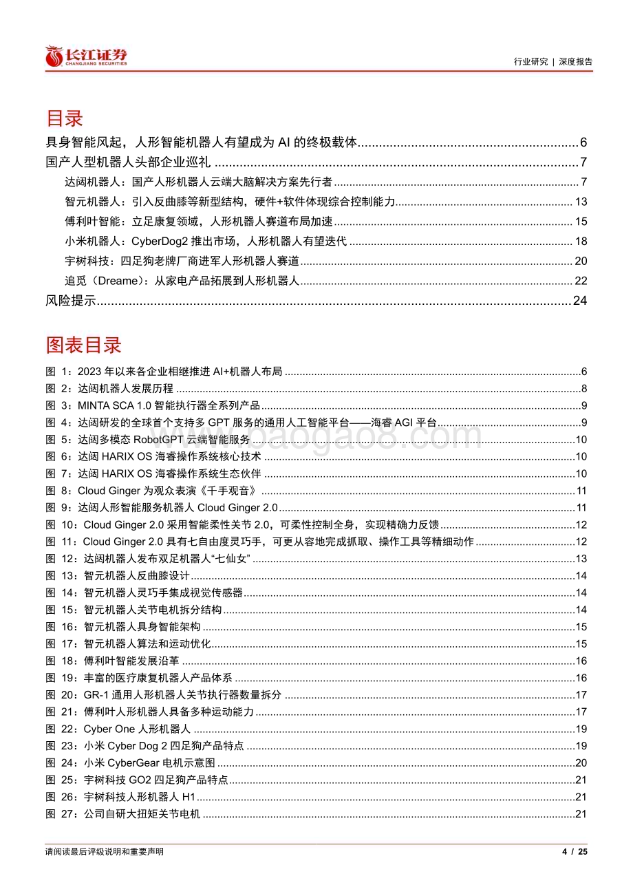 20231019_长江证券_机械行业证券研究报告：国产人形机器人企业巡礼快速发展与变革_25页.pdf_第4页