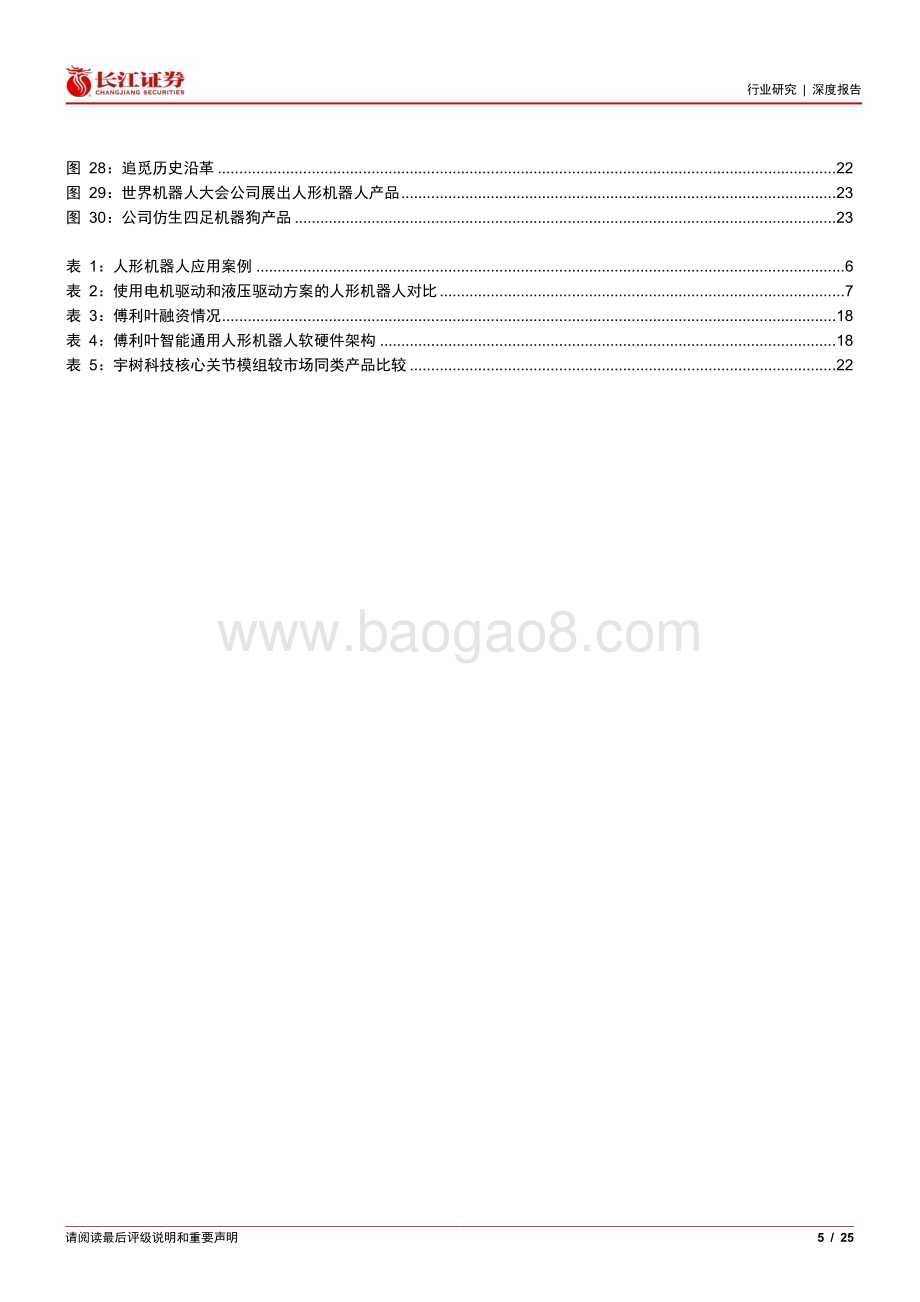 20231019_长江证券_机械行业证券研究报告：国产人形机器人企业巡礼快速发展与变革_25页.pdf_第5页