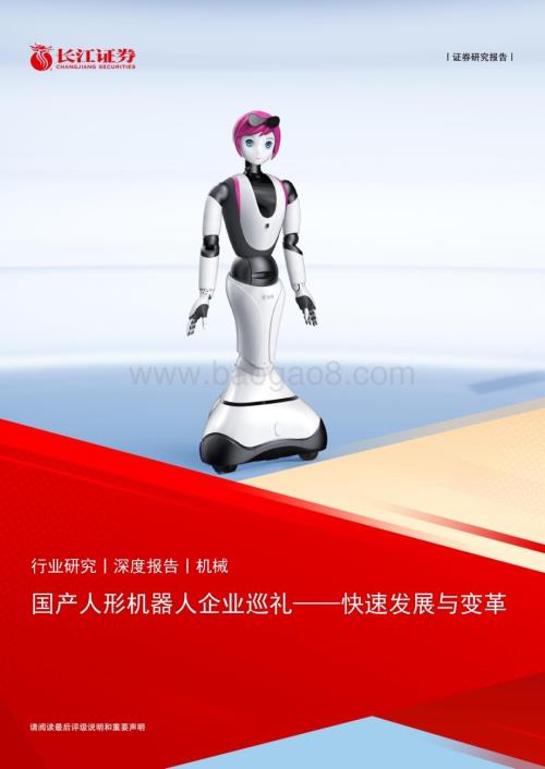 20231019_长江证券_机械行业证券研究报告：国产人形机器人企业巡礼快速发展与变革_25页.pdf