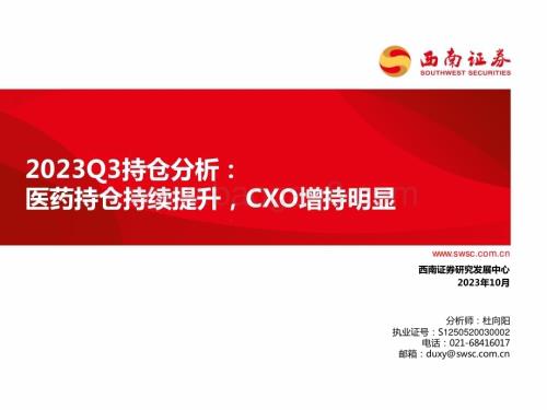 20231031_西南证券_医药行业证券研究报告：医药持仓持续提升CXO增持明显_24页.pdf