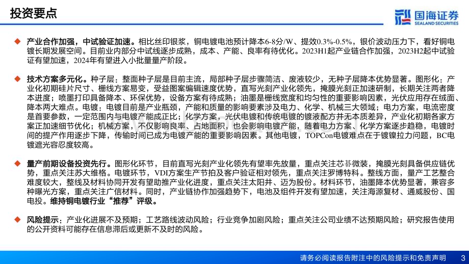 20230822_国海证券_铜电镀行业专题报告：提效利器无银终局_29页.pdf_第3页