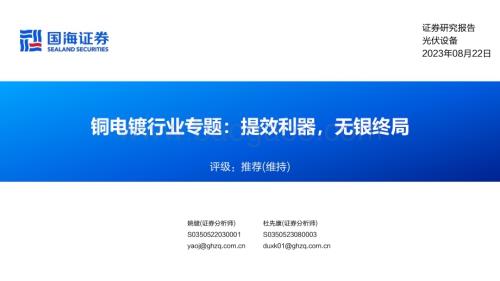 20230822_国海证券_铜电镀行业专题报告：提效利器无银终局_29页.pdf