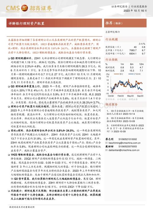 20231016_招商证券_银行业证券研究报告：详解银行理财资产配置_25页.pdf